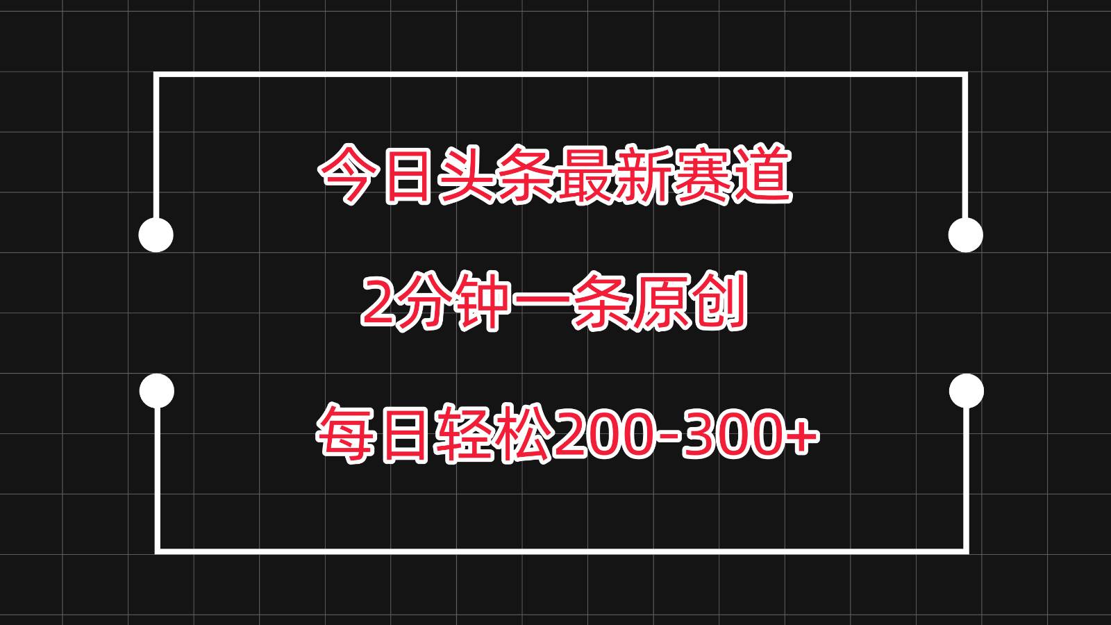 今日头条最新赛道玩法，复制粘贴每日两小时轻松200-300【附详细教程】-时光论坛