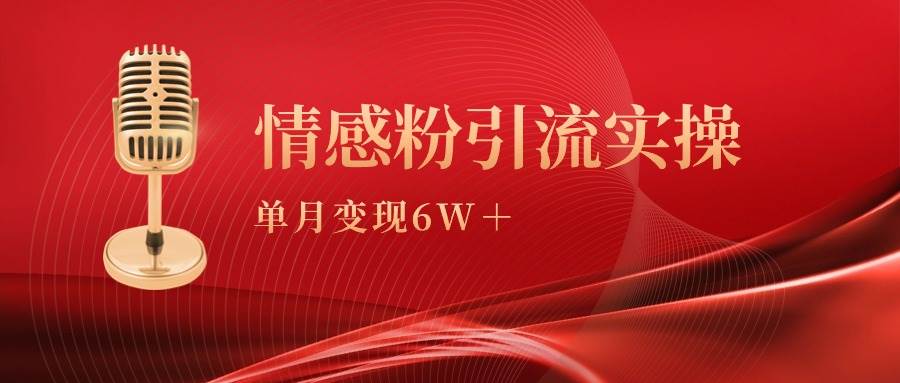 （9473期）单月变现6w+，情感粉引流变现实操课-时光论坛
