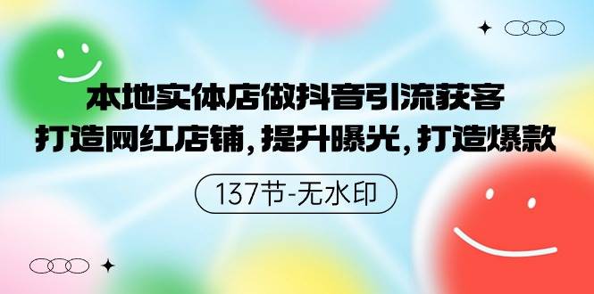 本地实体店做抖音引流获客，打造网红店铺，提升曝光，打造爆款-时光论坛