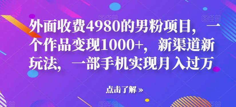 外面收费4980的男粉项目，一个作品变现1000+，新渠道新玩法，一部手机实现月入过万【揭秘】-时光论坛