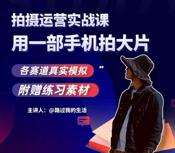 手机拍摄运营实战课，用一部手机拍大片，各赛道真实模拟-时光论坛