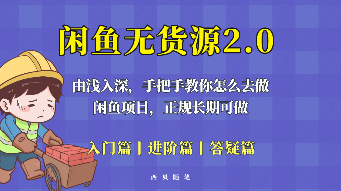 闲鱼无货源最新玩法，从入门到精通，由浅入深教你怎么去做-时光论坛