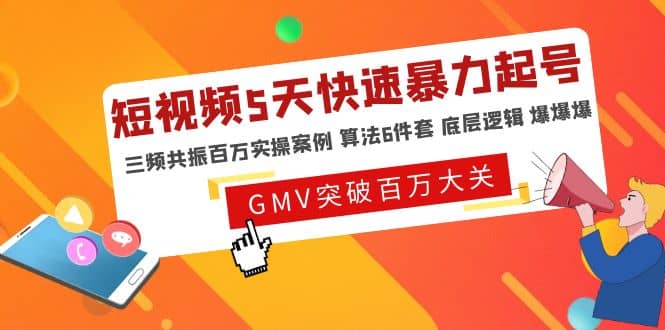 短视频5天快速暴力起号，三频共振百万实操案例 算法6件套 底层逻辑 爆爆爆-时光论坛