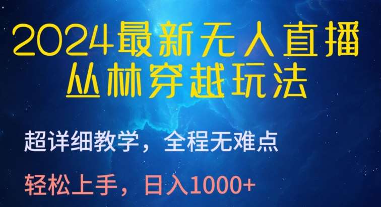 2024最新无人直播，丛林穿越玩法，超详细教学，全程无难点，轻松上手，日入1000+【揭秘】-时光论坛