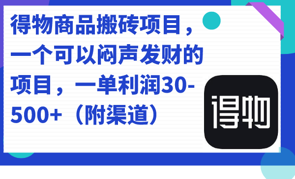 得物商品搬砖项目，一个可以闷声发财的项目，一单利润30-500+（附渠道）-时光论坛