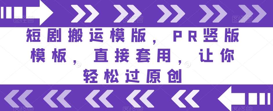 短剧搬运模版，PR竖版模板，直接套用，让你轻松过原创-时光论坛