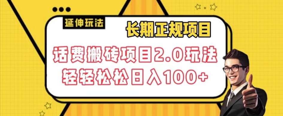 长期项目，话费搬砖项目2.0玩法轻轻松松日入100+【揭秘】-时光论坛