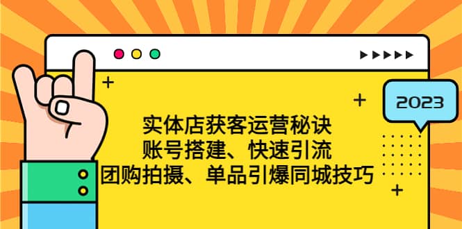 实体店获客运营秘诀：账号搭建-快速引流-团购拍摄-单品引爆同城技巧 等等-时光论坛