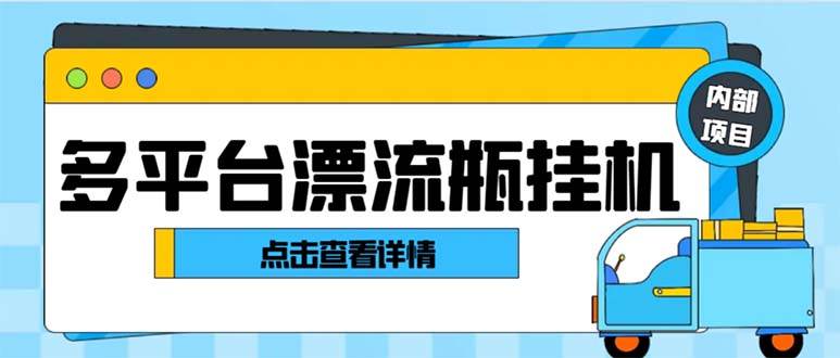 （8186期）最新多平台漂流瓶聊天平台全自动挂机玩法，单窗口日收益30-50+【挂机脚…-时光论坛