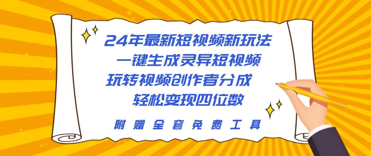 （10153期）24年最新短视频新玩法，一键生成灵异短视频，玩转视频创作者分成  轻松…-时光论坛