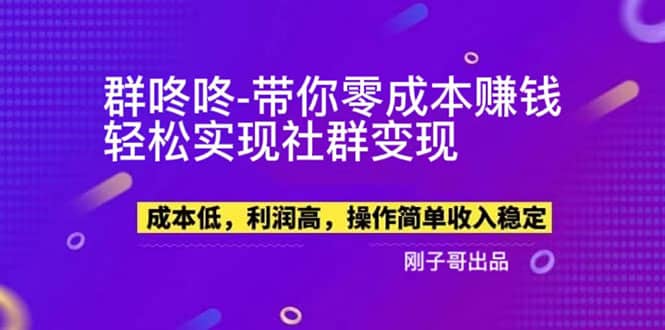 【副业新机会】”群咚咚”带你0成本赚钱，轻松实现社群变现-时光论坛