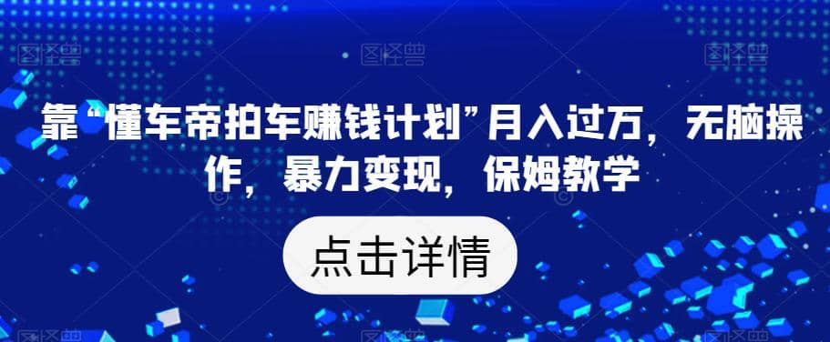 靠“懂车帝拍车赚钱计划”月入过万，无脑操作，暴力变现，保姆教学【揭秘】-时光论坛