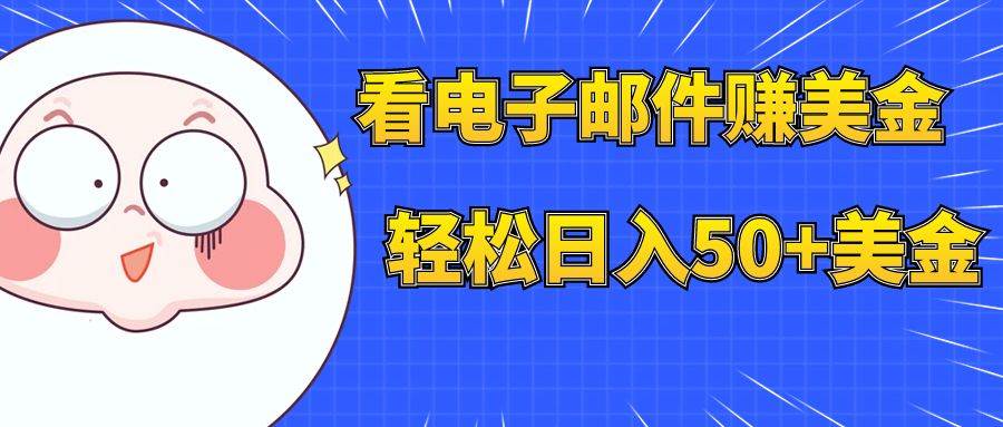 （7762期）看电子邮件赚美金，多账号轻松日入50+美金-时光论坛
