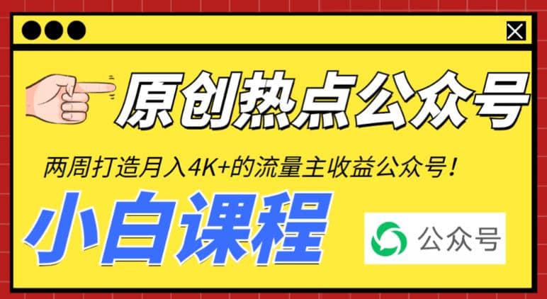 2周从零打造热点公众号，赚取每月4K+流量主收益（工具+视频教程）-时光论坛