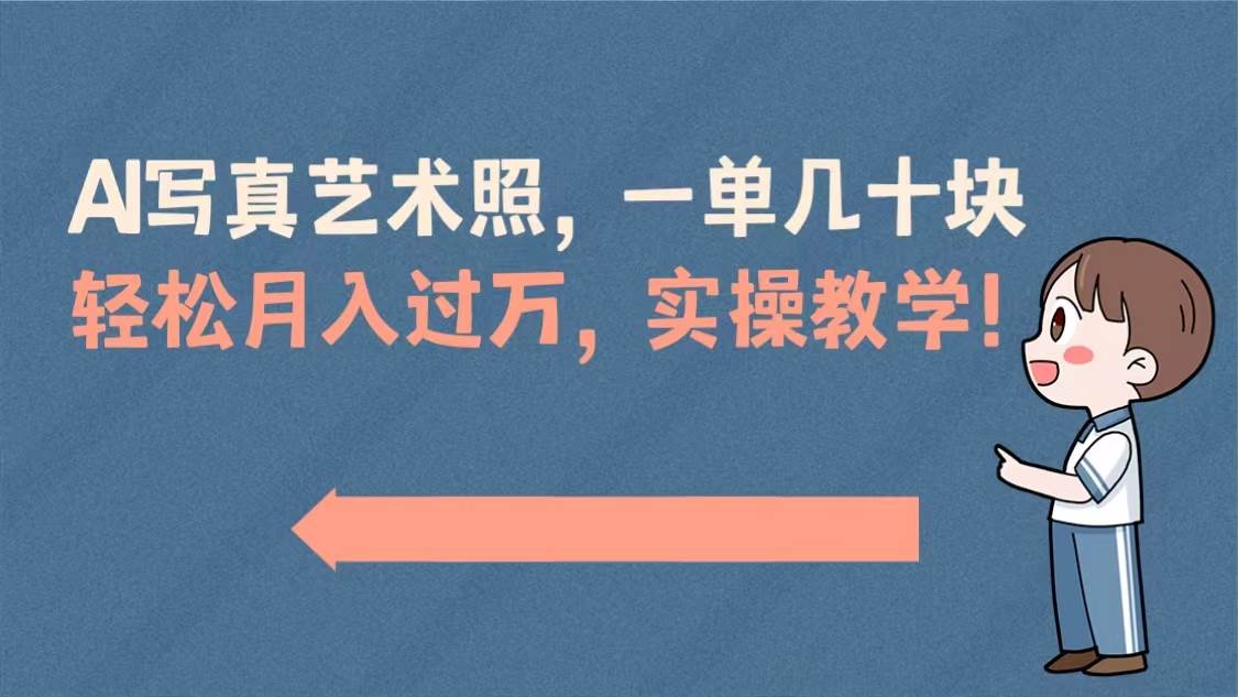 （8634期）AI写真艺术照，一单几十块，轻松月入过万，实操演示教学！-时光论坛