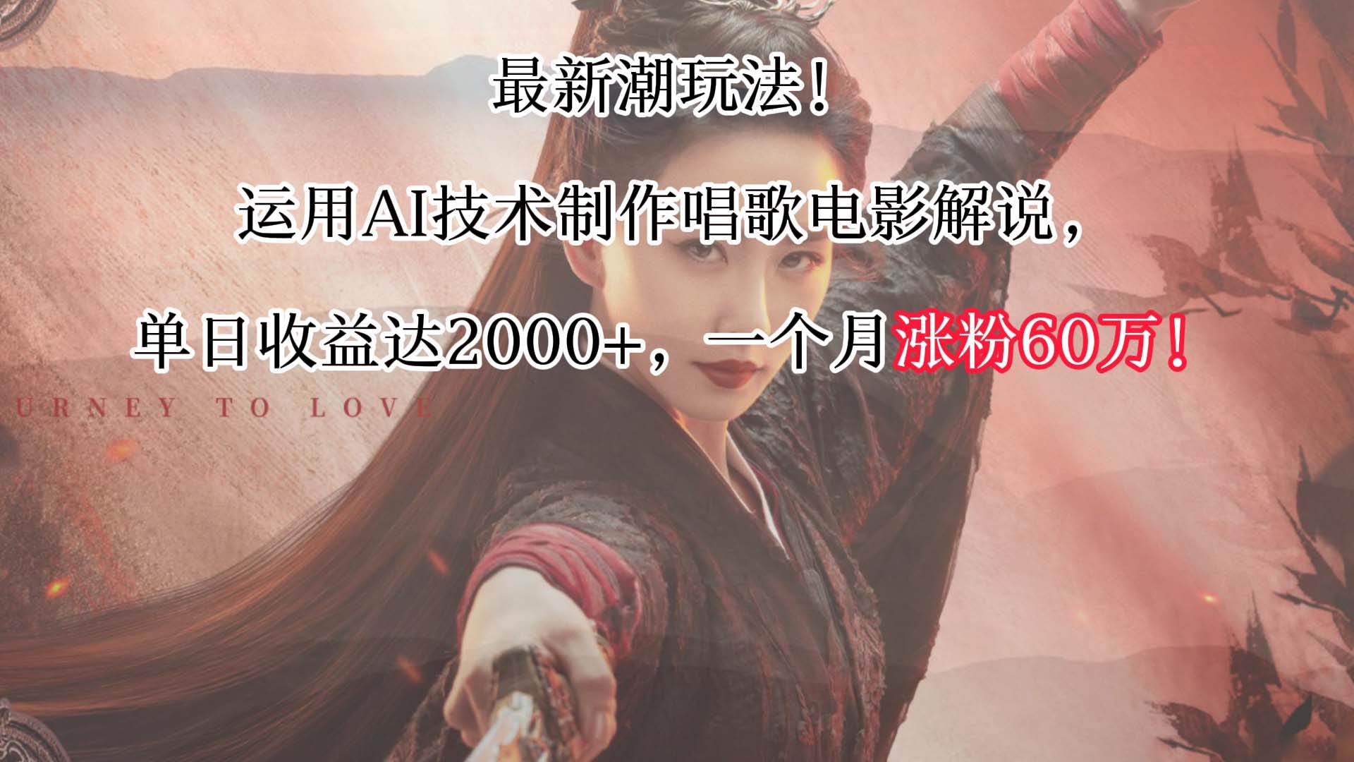 最新潮玩法！运用AI技术制作唱歌电影解说，单日收益可达2000+，一个月涨粉60万！-时光论坛