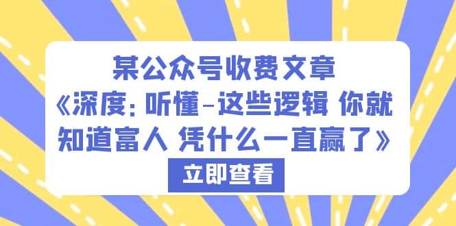 某公众号收费文章《深度：听懂-这些逻辑 你就知道富人 凭什么一直赢了》-时光论坛