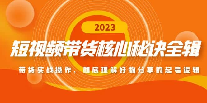 短视频带货核心秘诀全辑：带货实战操作，彻底理解好物分享的起号逻辑-时光论坛