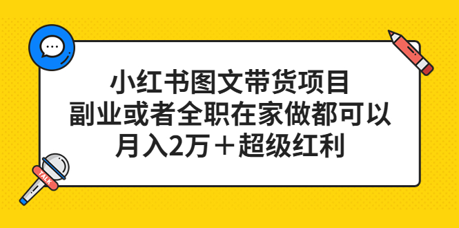 小红书图文带货项目，副业或者全职在家做都可以-时光论坛