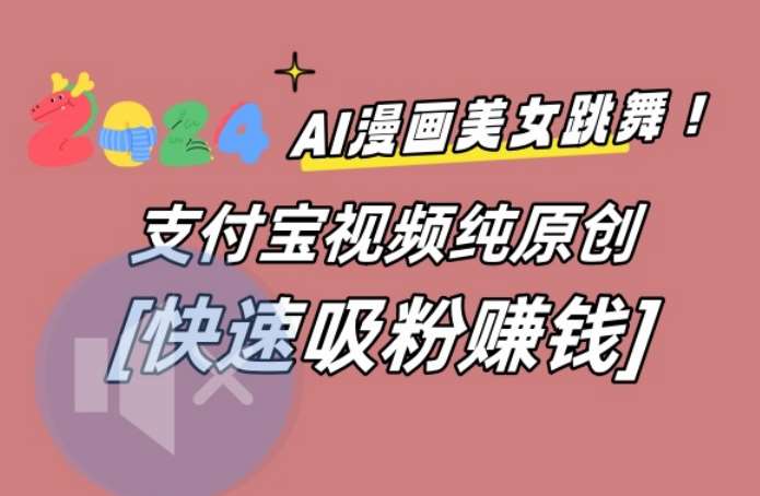 AI动漫美女跳舞视频，无脑搬运原创视频，多项引流方式【揭秘】-时光论坛