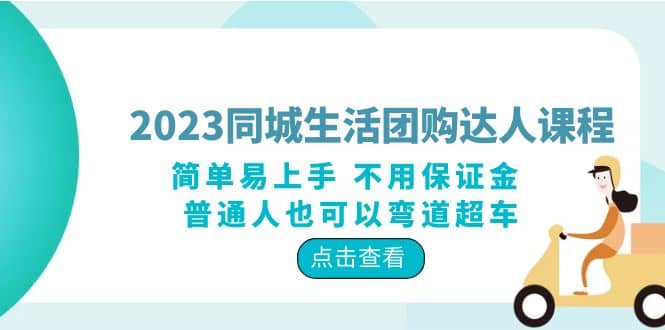 2023同城生活团购-达人课程，简单易上手 不用保证金 普通人也可以弯道超车-时光论坛