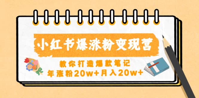 小红书爆涨粉变现营（第五期）教你打造爆款笔记-时光论坛