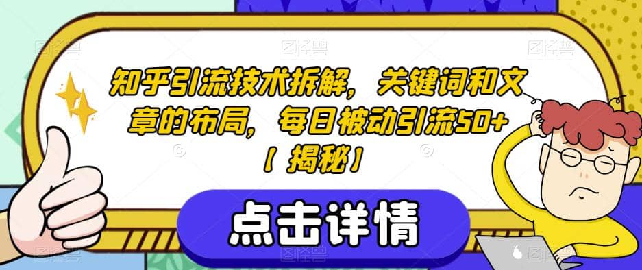 知乎引流技术拆解，关键词和文章的布局，每日被动引流50+【揭秘】-时光论坛