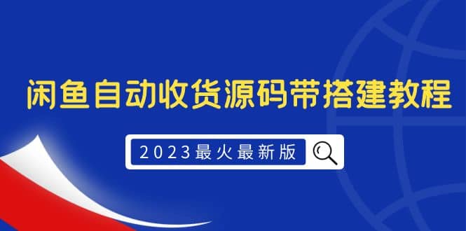 2023最火最新版外面1988上车的闲鱼自动收货源码带搭建教程-时光论坛