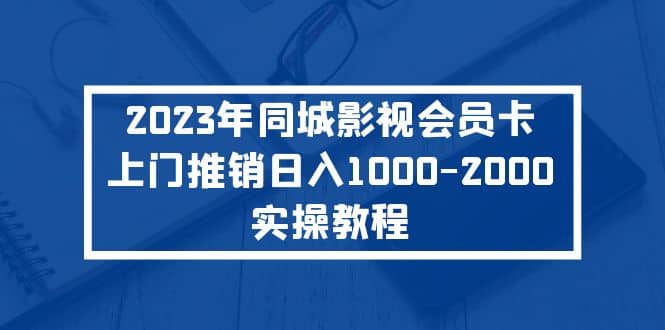 2023年同城影视会员卡上门推销实操教程-时光论坛