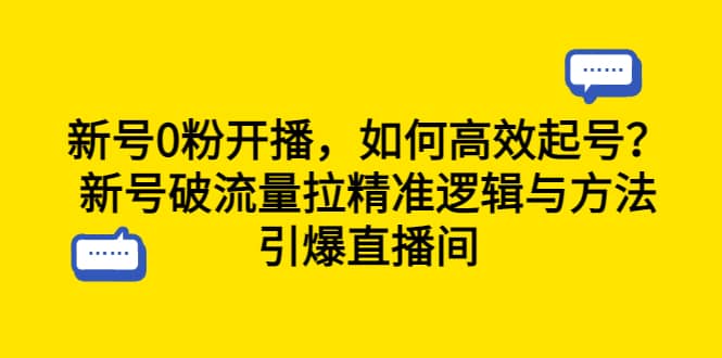 新号0粉开播，如何高效起号？新号破流量拉精准逻辑与方法，引爆直播间-时光论坛