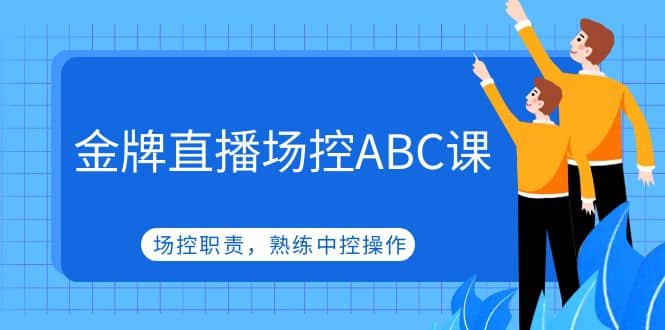 金牌直播场控ABC课，场控职责，熟练中控操作-时光论坛