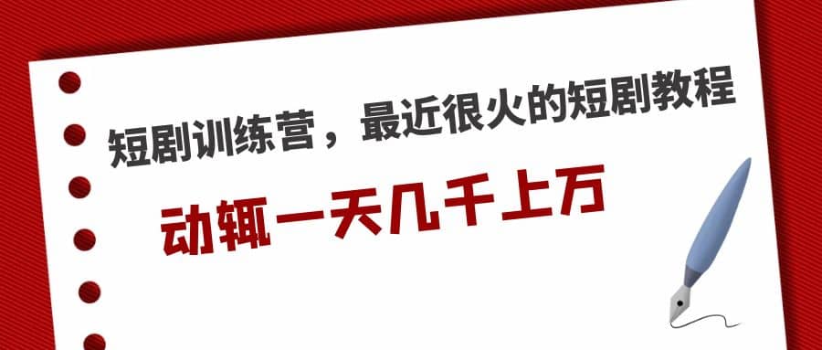 短剧训练营，最近很火的短剧教程-时光论坛