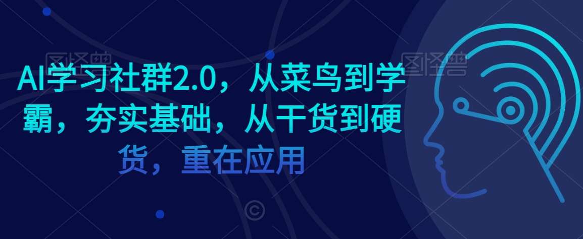 AI学习社群2.0，从菜鸟到学霸，夯实基础，从干货到硬货，重在应用-时光论坛