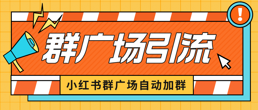 小红书在群广场加群 小号可批量操作 可进行引流私域（软件+教程）-时光论坛