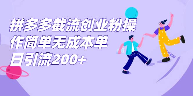 拼多多截流创业粉操作简单无成本单日引流200+-时光论坛