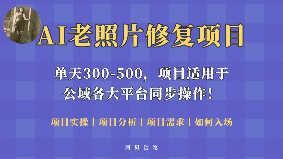 人人都能做的AI老照片修复项目，0成本0基础即可轻松上手，祝你快速变现-时光论坛