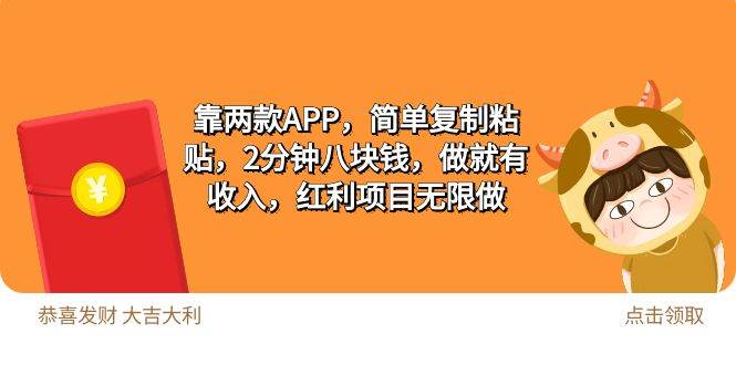 （9990期）2靠两款APP，简单复制粘贴，2分钟八块钱，做就有收入，红利项目无限做-时光论坛