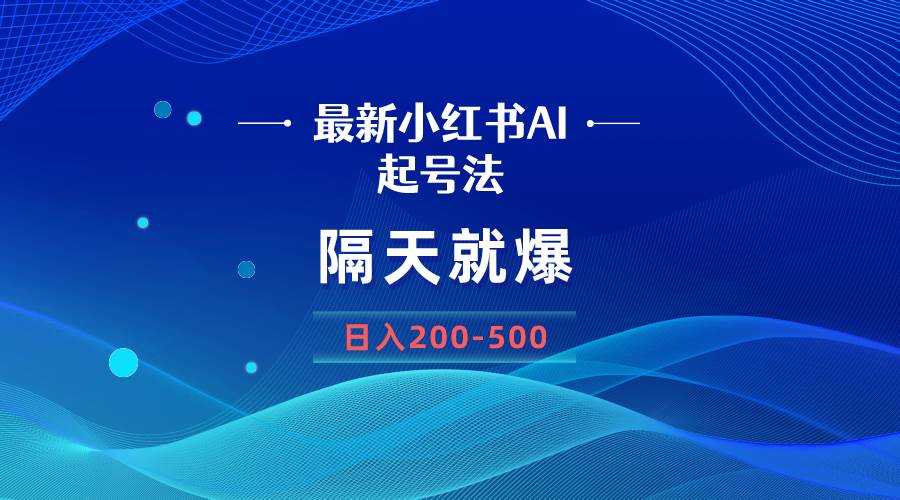 （8863期）最新AI小红书起号法，隔天就爆无脑操作，一张图片日入200-500-时光论坛