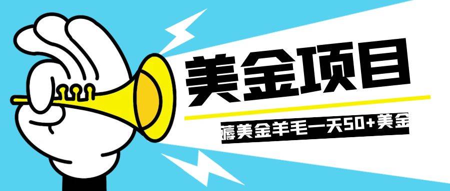 （7840期）零投入轻松薅国外任务网站羊毛   单号轻松五美金   可批量多开一天50+美金-时光论坛