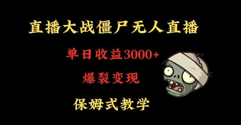 快手植物大战僵尸无人直播单日收入3000+，高级防风技术，爆裂变现，小白最适合，保姆式教学【揭秘】-时光论坛