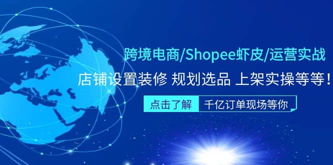 跨境电商/Shopee虾皮/运营实战训练营：店铺设置装修 规划选品 上架实操等等-时光论坛