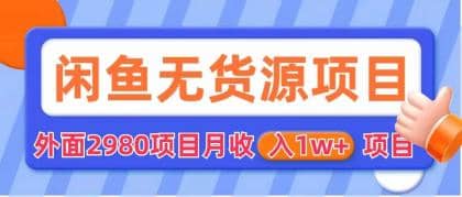 闲鱼无货源项目 零元零成本 外面2980项目拆解-时光论坛