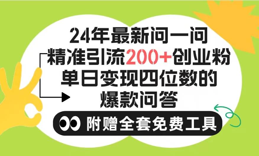 （9891期）2024微信问一问暴力引流操作，单个日引200+创业粉！不限制注册账号！0封…-时光论坛