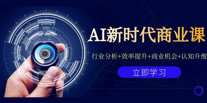 AI新时代商业课：行业分析+效率提升+商业机会+认知升维（40节课+附件）-时光论坛