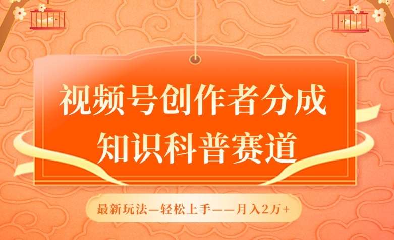 视频号创作者分成，知识科普赛道，最新玩法，利用AI软件，轻松月入2万【揭秘】-时光论坛