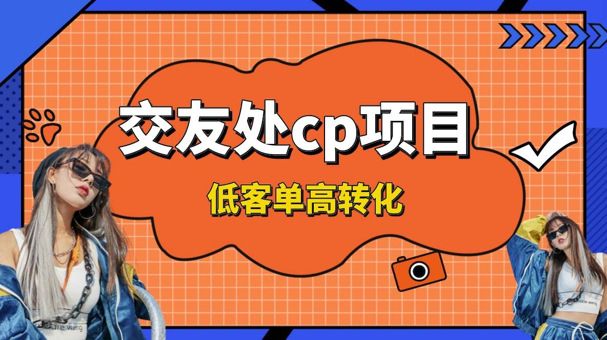 （8478期）交友搭子付费进群项目，低客单高转化率，长久稳定，单号日入200+-时光论坛