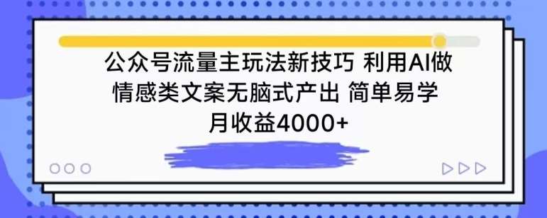 公众号流量主玩法新技巧，利用AI做情感类文案无脑式产出，简单易学，月收益4000+【揭秘】-时光论坛