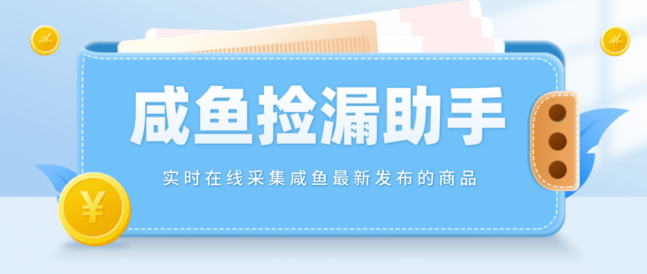 【捡漏神器】实时在线采集咸鱼最新发布的商品 咸鱼助手捡漏软件(软件+教程)-时光论坛