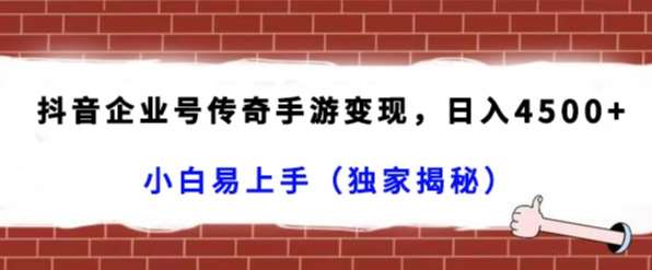 抖音企业号传奇手游变现，日入4500+，小白易上手（独家揭秘）-时光论坛