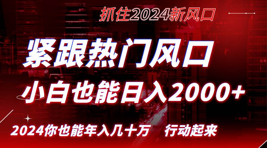 （8655期）紧跟热门风口创作，小白也能日入2000+，长久赛道，抓住红利，实现逆风翻…-时光论坛